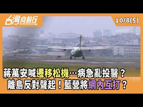 Chiang Wan-an calls to "relocate Songshan Airport"... a desperate move? Opposition from outlying ...