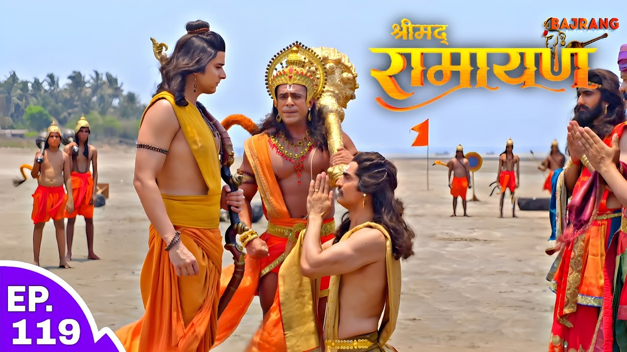 विभीषण आया श्री राम के शरण में | श्रीमद् रामायण | Shrimad Ramayan | Ep 119 - Full Episode