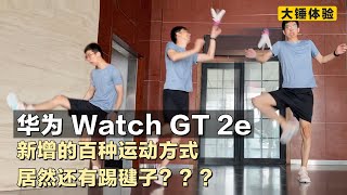 【大锤体验】华为 Watch GT 2e 新增的百种运动方式，居然还有踢毽子？？？