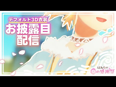 ＊第53回生放送 『ついに！デフォルト3D衣装のお披露目なのです！』 Vtuber羽子田チカ＊　#羽子田の春の感謝祭