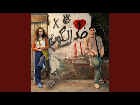 ضد الكون