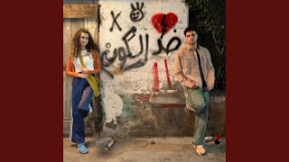 ضد الكون - ZIAD ZAZA, Donia Wael, El Waili & WRST Studio