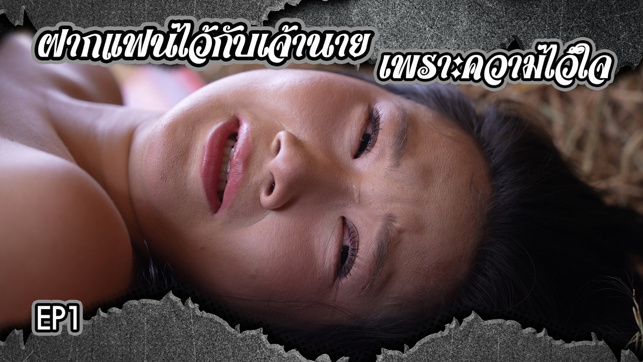 ฝากแฟนไว้กับเจ้านาย เพราะความไว้ใจ EP.1 | Lovely Family TV