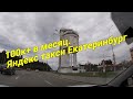 100к+ в месяц. Яндекс такси Екатеринбург.