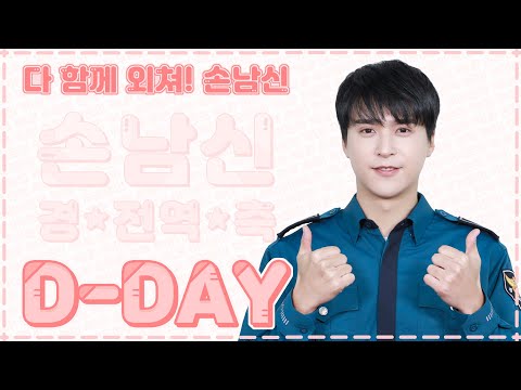 하이라이트(Highlight) 손동운이 전하는 전역 인사 메세지