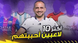 أكثر 10 لاعبين أحببتهم في حياتي من دون العرب