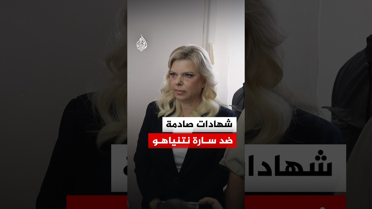 25 عاماً من القضايا.. دعوى جديدة تنضم لسلسلة اتهامات سارة نتنياهو بسوء المعاملة