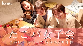 たこぱ女子会~とみいと愉快な仲間たち~【美容室仲間】【コラボ】
