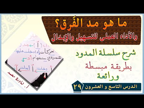 29 شرح مد الفرق ومعرفة الأداء العملي للتسهيل والإبدال لبعض الكلمات القرءانية تجويد أستاذة نادرة