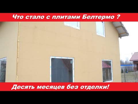 Что стало с плитами Белтермо после десяти месяцев без отделки дома?