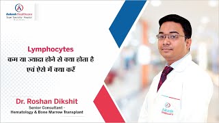 𝐋𝐲𝐦𝐩𝐡𝐨𝐜𝐲𝐭𝐞𝐬 कम या ज्यादा होने से क्या होता है एवं ऐसे में क्या करे | Dr. Roshan Dikshit