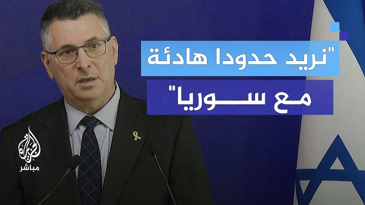 وزير الخارجية الإسرائيلي: لا نريد مجموعات إسلامية على حدودنا مع سوريا