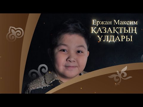 Ержан Максим – Қазақтың ұлдары (аудио)