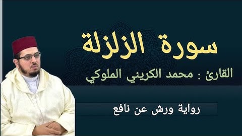 سورة الزلزلة| القارئ: محمد الكريني الملوكي | برواية ورش عن نافع