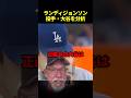 ランディが投手専念の大谷を解説#海外の反応 #ドジャース #大谷翔平 #mlb