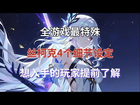 （原神）全游戏最特殊！丝柯克4个细节设定，想入手的玩家提前了解