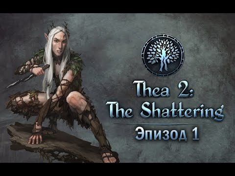 Видео: Thea 2: The Shattering с модами ч.1 Взросление избранного