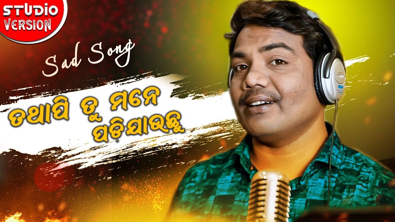 Tathapi Tu Mane Padi Jauchu - Odia New Sad Song - Sricharan Mohanty - Studio Version aseema panda hd photo
