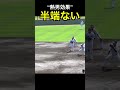松田宣浩選手の巻き込み力が半端ない!恐るべし“熱男効果” で雰囲気が別チームに!#shorts