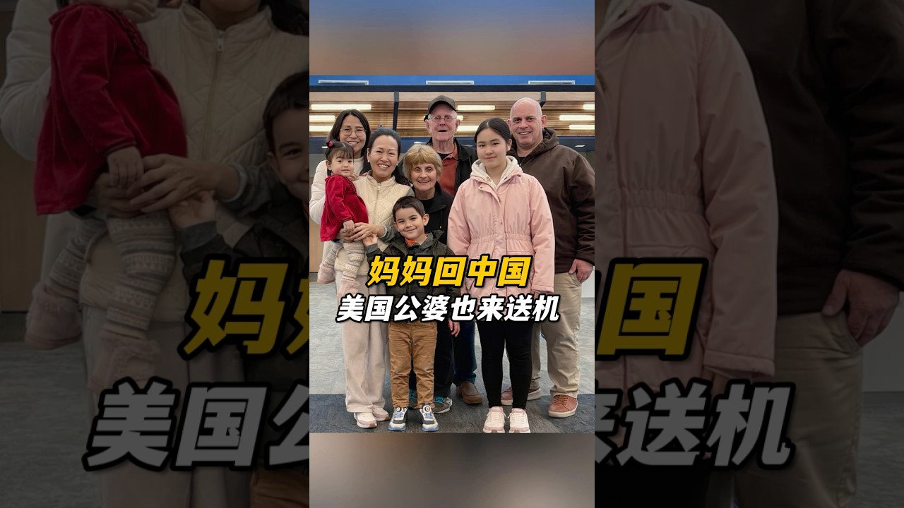 一眨眼4個月媽媽要回國了，美國公婆突然來機場送行，真是意外驚喜；媽媽淚目，是真捨不得走
