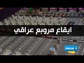 ايقاع مروبع عراقي كامل مع رابط التحميل سرعة 100