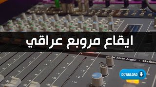 ايقاع مروبع عراقي كامل مع رابط التحميل سرعة 