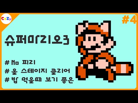 밥 먹을때 보세요ㅣNo피리 <strong>슈퍼마리오3</strong> - 4부