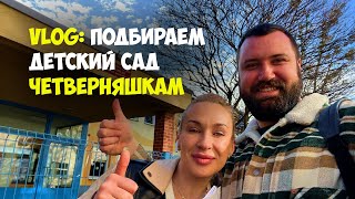 VLOG: Подбираем детский сад ЧЕТВЕРНЯШКАМ Quads