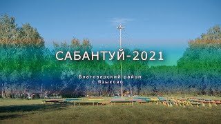 Сабантуй 2021 в Благоварском районе.