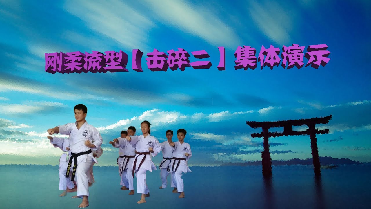 刚柔流型【击碎二】集体演示 - YouTube