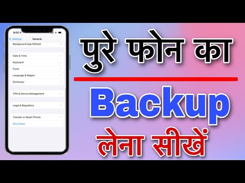 वीडियो: अपने सर्वर का बैकअप लें: 6 कदम वीडियो: अपने सर्वर का बैकअप लें: 6 कदम