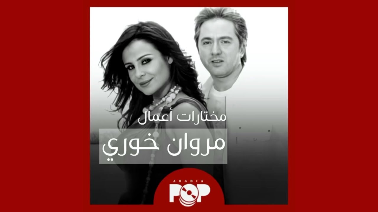 ملحق إضافي: مختارات من أعمال مروان خوري ككاتب و ملحن