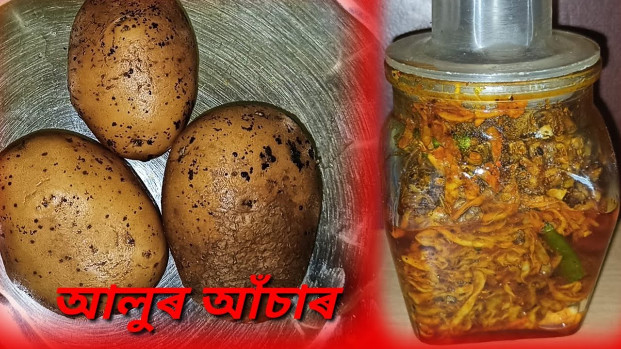 আলুৰ আঁচাৰ খাই পাইছেনে? খাবলৈ বহুত টেষ্টী। এই পদ্ধতিত বনালে বছৰ দিন ধৰি বেয়া নহয়। POTATO PICKLE