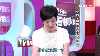看板人物_20140406_195_1(TVBS DMDD)