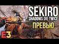 Sekiro: Shadows Die Twice - Совсем не Dark Souls I Первые впечатления I E3 2018