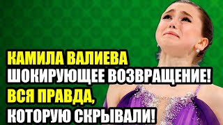 КАМИЛА ВАЛИЕВА  ШОКИРУЮЩЕЕ ВОЗВРАЩЕНИЕ! ВСЯ ПРАВДА, КОТОРУЮ СКРЫВАЛИ!