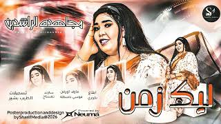 مجاهده الراشدين    ليك زمن    اغاني سودانيه       - اسمعها