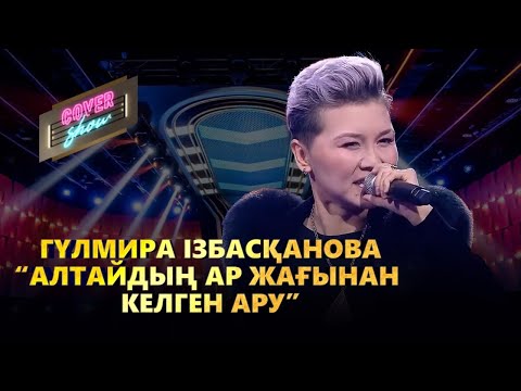 Гүлмира Ізбасқанова – «Алтайдың ар жағынан келген ару» / COVER SHOW / КАВЕР ШОУ