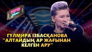 картинка: Гүлмира Ізбасқанова – «Алтайдың ар жағынан келген ару» / COVER SHOW / КАВЕР ШОУ