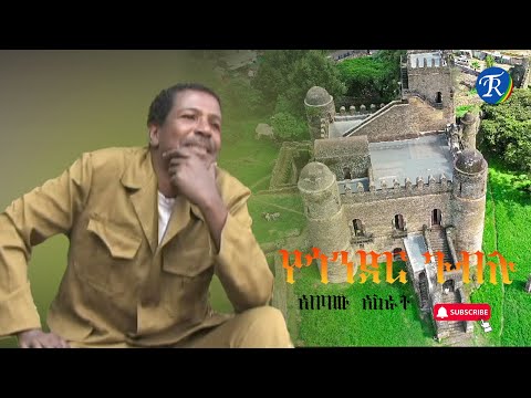 አበባው አስራት የጎንደር ጉብሉ Abebaw Asrat Yegonder Gublu