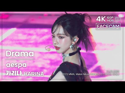 [FACECAM] 231202 에스파 카리나 aespa KARINA 🎧Drama 직캠 FANCAM @MMA2023 4K60P HDR