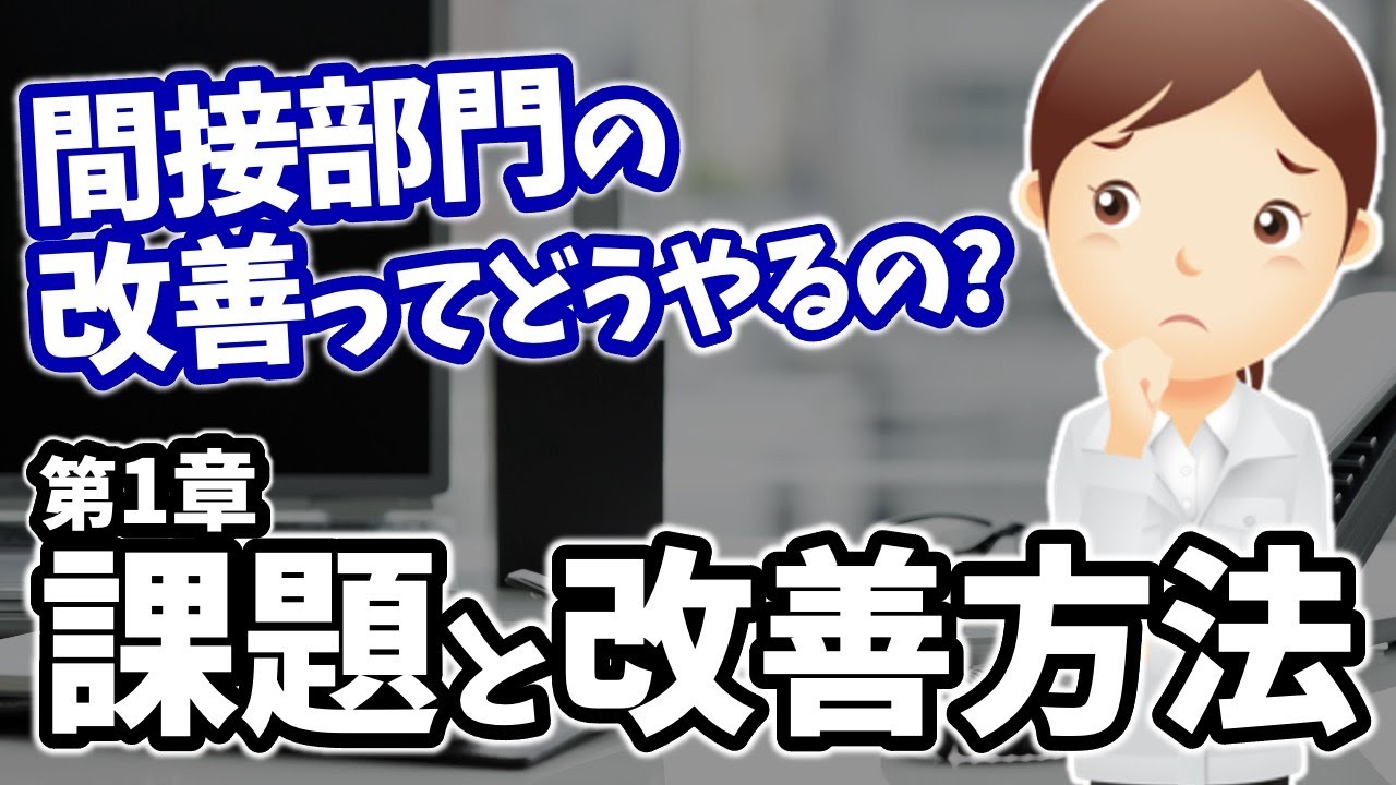 間接部門の業務課題 間接部門改善 第1章 Youtube