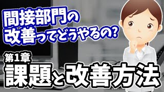 間接部門の業務課題【間接部門改善：第１章】