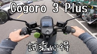 【3C快手玩】Gogoro 3 Plus 第一手試騎：承襲2 系列騎乘感的 ...