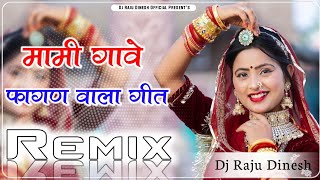 Mami Gave Fagan Vala Geet | Gajendra Ajmera Indra Jodhpuri | Dj Remix 2026 | मामी गावे फागण वाला गीत