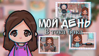 🍂Мой день в тока бока🎞// Toca Life World