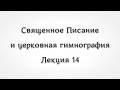 Библейские лица и образы в гимнографии 14. Пророк Даниил и три отрока в церковной гимнографии