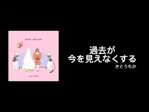 歌詞紹介18: さとうもか- melt bitter