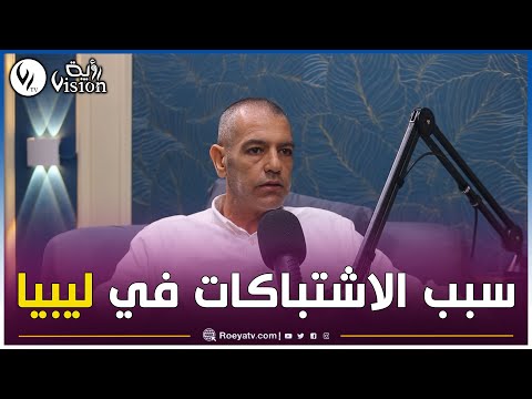حسين هوام هذا مايحدث بالضبط في ليبيا