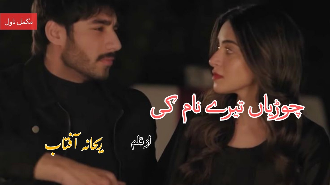 Cousin Marriage Based | Eid Special | Forced Marriage Based | Urdu Novel | Digest Novel